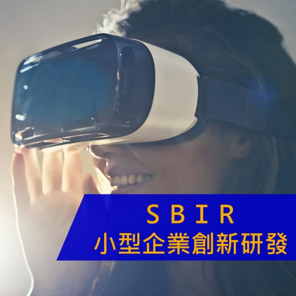 sbir 小型企業創新研發計劃