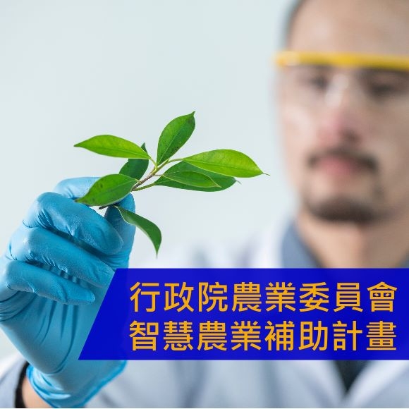 智慧農業業界參與補助計畫