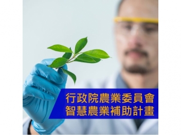 智慧農業業界參與補助計畫